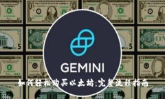 如何轻松购买以太坊：完整流程指南