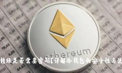 冷钱包转账是否需要密码？详解冷钱包的安全性