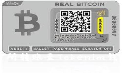 如何解决某交易所转账至Tokenim钱包不到账的问题