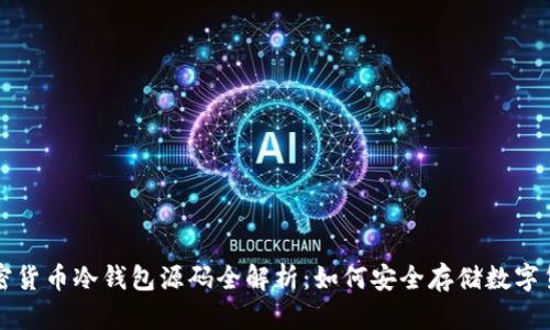 加密货币冷钱包源码全解析：如何安全存储数字货币