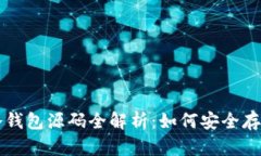 加密货币冷钱包源码全解析：如何安全存储数字