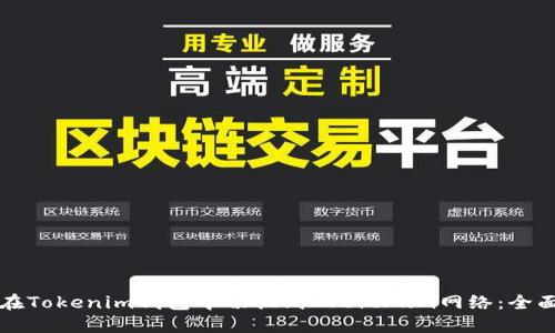 如何在Tokenim钱包中切换到Arbitrum网络：全面指南