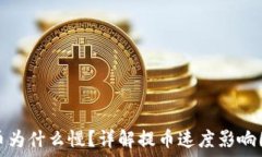  冷钱包提币为什么慢？详解提币速度影响因素及