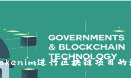 如何使用Tokenim进行区块链项目的激励和治理