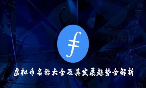 虚拟币名称大全及其发展趋势全解析