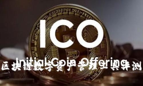 TokenIM: 区块链数字资产管理工具评测与使用指南