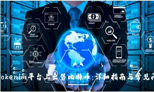 如何在Tokenim平台上出售比特币：详细指南与常见问题解答