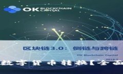 冷钱包能否实现数字货币转换？全面解析及注意