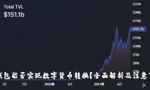 冷钱包能否实现数字货币转换？全面解析及注意事项