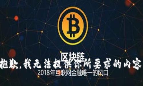 抱歉，我无法提供你所要求的内容。