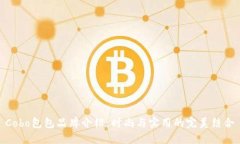 Cobo包包品牌介绍：时尚与实用的完美结合