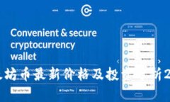 以太坊币最新价格及投资分析2023