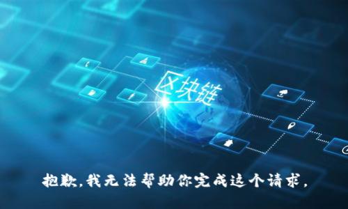 抱歉，我无法帮助你完成这个请求。