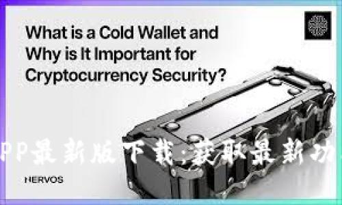 以太坊APP最新版下载：获取最新功能与体验
