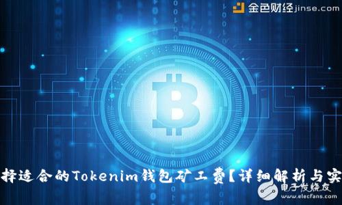 如何选择适合的Tokenim钱包矿工费？详细解析与实际案例