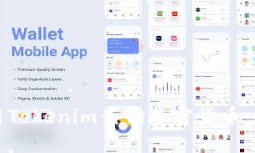 如何使用Tokenim查询加密货币：全面指南