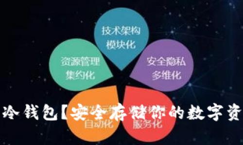 如何申请冷钱包？安全存储你的数字资产的指南