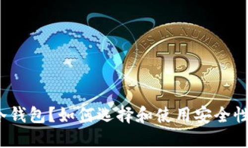 什么是跑分冷钱包？如何选择和使用安全性高的冷钱包？