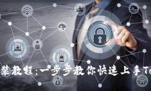Tokenim安装教程：一步步教你快速上手Tokenim平台