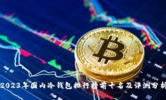 2023年国内冷钱包排行榜前十名及评测分析