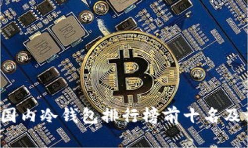 2023年国内冷钱包排行榜前十名及评测分析