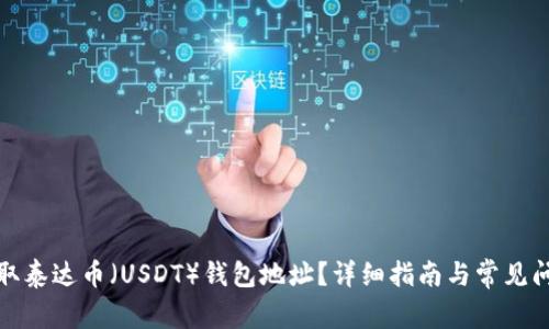如何获取泰达币（USDT）钱包地址？详细指南与常见问题解答