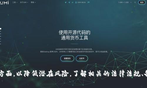   热钱包与冷钱包之间的币转移：方法与注意事项 / 
 guanjianci 热钱包,冷钱包,加密货币转账,数字资产安全 /guanjianci 

引言
在当今数字货币快速发展的时代，用户普遍使用热钱包与冷钱包来管理和存储他们的加密资产。热钱包因其便捷性，常用于日常交易，而冷钱包则被广泛认为是更安全的存储方式。尤其是在保护用户资产安全性日益受到关注的背景下，把热钱包中的数字货币转移到冷钱包成为了许多用户必须了解的操作。本文将探讨热钱包的币如何直接转移给冷钱包，转移过程中的注意事项，以及常见问题的解答。

热钱包与冷钱包的基本概念
热钱包是指那些通过互联网在线存储加密货币的钱包，常用于快速交易和频繁使用。由于其与互联网连接，热钱包的便利性使得用户可以随时随地进行交易，但也因此易受到黑客攻击等安全风险。
相对而言，冷钱包是指完全离线的存储方式，是对加密货币进行长期保管的理想选择。冷钱包可能是硬件钱包（如Ledger、Trezor等），也可能是纸钱包，因其不与互联网骤接触，因此其安全性极高。

热钱包与冷钱包之间转账的可行性
热钱包中的数字资产是可以直接转账至冷钱包的。这是因为无论是热钱包还是冷钱包，它们都基于同样的区块链技术，用户只需通过其钱包地址进行转账即可。用户需注意，不同币种可能涉及到不同的转账方法，但是大多数主流加密货币的转账都是相对简单的。

转移过程具体步骤
在将币从热钱包转移至冷钱包时，用户通常需要遵循以下步骤：
ol
listrong获取冷钱包地址：/strong首先，用户需要打开自己的冷钱包，找到它的接收地址。这通常是一个长字符串，有时以“1”或“3”开头（比特币）或以“0x”开头（以太坊）等。/li
listrong打开热钱包：/strong进入热钱包应用或网站，登录你的账户。确保你的热钱包有足够的余额进行转账。/li
listrong输入转账信息：/strong在热钱包中，选择“发送”或“转账”选项，输入冷钱包的接收地址，并选择我们要转移的币种和数量。/li
listrong确认转账信息：/strong仔细检查输入的信息，以确保没有地址错误，因为任何地址错误都可能导致资金损失。/li
listrong完成转账：/strong提交交易并等待确认。通常，数字货币交易在区块链上进行确认需要一些时间，通常是几分钟到半小时不等。/li
/ol

转账时需要注意的事项
在将币从热钱包转移到冷钱包的过程中，有几个注意事项：
ul
listrong安全性：/strong确保在安全的网络环境下进行转账，避免在公共WiFi等不安全的网络下进行操作。/li
listrong避免地址错误：/strong复制粘贴冷钱包地址时，应仔细检查地址的准确性，切勿手动输入以降低出错风险。/li
listrong小额尝试：/strong对于大笔款项，用户可以先尝试转移小额以确认转账成功，再进行大额转账。/li
listrong手续费：/strong了解转账的手续费，确保在转账时留足足够的余额。/li
/ul

常见问题解答

h4问题1：如何确保冷钱包的安全性？/h4
冷钱包被视为安全的存储方式但仍然存在一些潜在风险。例如，用户可能会因误操作、泄露助记词等原因导致资产损失。确保冷钱包安全的措施主要包括：
ul
listrong选择靠谱的硬件钱包：/strong选择知名品牌。在购买时，确保是通过官方渠道获取，避免二手及可能被篡改的设备。/li
listrong妥善保存助记词：/strong在创建冷钱包时，会生成助记词。务必将其保存在安全、离线的地方，不要上传或存储在互联网上。/li
listrong定期更新固件：/strong如果使用硬件钱包，保持固件更新以跟上安全更新能够增强钱包的安全性。/li
/ul

h4问题2：热钱包有必要备份吗？/h4
热钱包同样需要备份以防意外情况或设备故障。例如，你的热钱包应用可能由于手机丢失或数据损坏而无法恢复。备份热钱包的方式包括：
ul
listrong导出私钥：/strong部分热钱包允许用户导出私钥，务必妥善保存这些信息，确保它们不会被丢失或泄露。/li
listrong使用助记词：/strong一些热钱包也提供助记词功能，用户可在创建时保存对应的助记词以便日后恢复钱包。/li
/ul

h4问题3：如果转账失败，如何处理？/h4
转账失败的原因可能有很多，如网络拥堵、地址错误、余额不足等。处理的方法依情况而异：
ul
listrong确认地址和余额：/strong确认转账时输入的地址以及余额是否足够。同时，确保交易手续费也能够覆盖。/li
listrong查看区块链状态：/strong如果转账在区块链网络上未能被确认，可以查看交易状态，以便找到引起失败的因素。/li
listrong联系客服支持：/strong如仍未解决，可寻求热钱包或冷钱包平台的客服支持。/li
/ul

h4问题4：冷钱包适合哪些用户？/h4
冷钱包适合那些希望长期保管大额数字货币的投资者及用户。尤其是：
ul
listrong长期投资者：/strong如果用户预计其资产不会在短期内交易，大额持有者将更倾向于选择冷钱包以保障资产安全。/li
listrong安全意识强的用户：/strong对于安全风险敏感的用户，他们往往更愿意选择冷钱包来保管资产，尽可能减少暴露在网络环境下的风险。/li
listrong对数字资产负责的用户：/strong以实现保障个人资产安全为目标的用户，选择冷钱包作为安全策略是较为常见的做法。/li
/ul

h4问题5：热钱包与冷钱包有哪些区别？/h4
热钱包和冷钱包之间的区别主要体现在以下几点：
ul
listrong连接性：/strong热钱包是在线的，可以实时进行交易。而冷钱包是离线存储，通常用于长期保存。/li
listrong安全性：/strong冷钱包在安全性上相对更高，热钱包则更容易受到网络攻击。/li
listrong使用便捷性：/strong热钱包因其便捷性适合频繁交易，而冷钱包适合不常交易的用户。/li
/ul

h4问题6：关于加密资产转账的法律法规有哪些？/h4
不同国家针对加密资产的法律法规不尽相同。用户在进行加密资产的转账时应了解相关法律法规，以确保合规性：
ul
listrong反洗钱法律：/strong许多国家要求用户在转帐前进行身份验证，以防止资金来源不明。/li
listrong税务规定：/strong许多国家规定用户对其加密资产交易需要进行申报，可能会被征税。/li
listrong持币政策：/strong部分国家对加密货币持有有特定政策，用户在交易时应遵循相关法律法规。/li
/ul

总结
热钱包与冷钱包之间的币转移是加密货币管理的一部分，用户可以轻松地将资产从热钱包转到冷钱包，提高资产的安全性。在转账过程中，务必注意安全性、手续费及确认地址等方面，以降低潜在风险。了解相关的法律法规、备份机制和冷钱包使用等常见问题，有助于用户更好地管理和保护他们的数字资产。