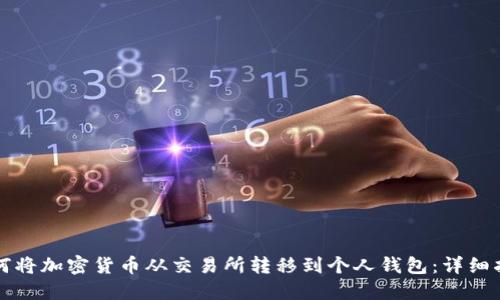 如何将加密货币从交易所转移到个人钱包：详细指南