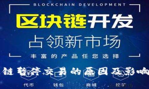 盛源链暂停交易的原因及影响分析