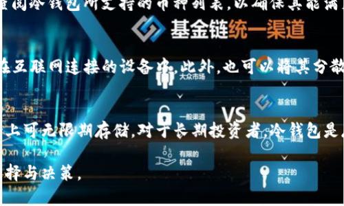   冷钱包介绍：如何选择适合自己的冷钱包及其价格分析 / 
 guanjianci 冷钱包, 加密货币, 价格, 选择 /guanjianci 

在数字货币不断发展的今天，越来越多的人开始关注如何安全地存储他们的虚拟资产。其中，冷钱包作为一种安全性极高的加密货币存储方式，受到了广泛关注。本文将为您详细介绍什么是冷钱包，如何选择适合自己的冷钱包以及当前市场上的冷钱包价格分析。同时，我们还将回答与冷钱包相关的常见问题，帮助您更好地理解除冷钱包的重要性与使用方法。

什么是冷钱包？
冷钱包是指一种不与互联网连接的加密货币钱包，通常用于安全存储加密资产。与热钱包相比，冷钱包具有更高的安全性，因为它们不会受到在线黑客攻击的威胁。在冷钱包中，私钥存储在离线设备上，使用时也需要通过物理方式进行操作，因此更能保障资产的安全。

冷钱包有多种形式，包括硬件冷钱包、纸钱包等。硬件冷钱包是专门为加密货币存储设计的设备，通常类似于U盘，具备较强的安全特性。而纸钱包则是将私钥和公钥打印在纸张上的方式，虽然简单且安全，但也存在丢失或损坏的风险。

如何选择适合自己的冷钱包？
选择合适的冷钱包取决于多个因素，包括您的使用习惯、安全需求以及成本等。以下是选择冷钱包时需要考虑的一些要素：

h4安全性/h4
首先，无可争议的是安全性是选择冷钱包时最重要的因素。硬件冷钱包应具备强大的加密技术和安全认证标准，如FIPS 140-2或CC EAL 5 等。此外，选择市场上信誉良好的品牌也能有效保证安全性。

h4使用便捷性/h4
虽然冷钱包的安全性非常高，但使用便捷性同样不容忽视。有些冷钱包可能在用户体验上并不友好，使用时可能需要多重步骤。因此，选择那些使用操作相对简单、用户界面友好的冷钱包会让您更轻松地管理资产。

h4支持的币种类型/h4
不同的冷钱包支持的加密货币种类可能会有所不同。如果您打算存储多种类的加密货币，请确保选择一个能够支持您所需币种的冷钱包。此外，一些冷钱包还可能支持ERC-20代币等特定类别的数字资产。

h4价格/h4
价格也是选择冷钱包时需要考虑的一个关键因素。目前市场上的冷钱包价格相差较大，从几十美元到几百美元不等。您需要根据自己的预算以及对安全性的需求来做出选择。一般来说，高价位的冷钱包可能会提供更强大的安全特性，但并不一定适合每一个用户。

h4售后服务与社区支持/h4
一个优质的冷钱包品牌通常会提供良好的售后服务，并且有活跃的社区支持。在购买之前，了解品牌的客户服务质量、保修政策等也能够帮助您做出明智的选择。

冷钱包的市场价格分析
冷钱包的价格会因品牌、型号、功能等诸多因素而异。以下是目前市场上一些知名冷钱包的价格区间：

h4硬件冷钱包/h4
硬件冷钱包是当前最常见的冷钱包类型，通常价格在50美元到200美元之间。比如，Ledger Nano S的价格约为59美元，而Ledger Nano X的售价则在149美元左右。此外，Trezor One 的价格大约是69美元，而Trezor Model T的价格则高达219美元。

h4纸钱包/h4
纸钱包的制作成本几乎为零，但如果选择专业服务生成的纸钱包，可能会收取一定的费用。总体而言，纸钱包是冷钱包中最便宜的一种存储方式，但需要用户自行承担打印后的储存安全。

h4综合比较/h4
在选择冷钱包时，需要综合考虑其功能、安全性、支持的币种以及价格。在选择时，请务必购买正规渠道的产品，并仔细阅读用户评价与反馈，从而做出最适合自己的选择。

常见问题解答

1. 冷钱包和热钱包有什么区别？
冷钱包与热钱包的核心区别在于其连网状态。冷钱包是离线钱包，完全不与互联网连接，因此在安全性方面优于热钱包；而热钱包则是在线钱包，因而容易受到黑客攻击。热钱包适合日常交易而冷钱包更适合长期存储。在安全和便利之间，用户需根据自身需求进行权衡选择。

2. 为什么需要冷钱包？
冷钱包主要用于保护加密资产的安全，避免因网络攻击而导致的资金损失。在加密货币市场中，安全性是用户最关心的问题之一。冷钱包的特殊性使得它能够有效阻止黑客攻击，保障用户资产的安全。同时，冷钱包也提供了更好的长线投资策略，因为它不易受到市场波动的影响。

3. 如何使用冷钱包？
使用冷钱包的步骤相对简单，首先您需要购买并设置冷钱包。硬件冷钱包通常会附带使用说明，按照说明书上的指示进行操作。在创建钱包时需妥善保存恢复助记词和私钥，确保安全。一旦冷钱包设置完成，您可将加密资产转入冷钱包，进行离线保存。使用时可通过USB等方式连接到设备进行操作，这样即能保证安全，又能随时访问到资产。

4. 冷钱包能够存储哪些类型的资产？
大多数硬件冷钱包支持多个主流加密货币，包括比特币、以太坊、莱特币以及多种ERC-20代币。不过，并非每个冷钱包都支持所有币种，用户在选择时应仔细查阅冷钱包所支持的币种列表，以确保其能满足个人需求。此外，一些冷钱包还支持自定义代币，对于投资人多样化资产配置非常有帮助。

5. 如何安全地管理冷钱包的助记词和私钥？
助记词和私钥是访问冷钱包的重要信息，一旦丢失将无法找回。因此，管理这些信息时需要格外小心。用户应将助记词和私钥以纸质形式妥善保管，避免存储在互联网连接的设备中。此外，也可以将其分散保存，尽量避免在一个地方集中保存以防止丢失或损坏。

6. 冷钱包安全吗？存储多长时间比较合适？
冷钱包相较热钱包在安全性方面更具优势，通常被认为是存储加密资产的最佳选择。只要妥善保管助记词和私钥，冷钱包可以非常安全地存储您的资产，理论上可无限期存储。对于长期投资者，冷钱包是存放资产的理想选择，但也要定期关注市场动态与资产状态。同时，确保在适当的时候更新相关信息，保护资产的安全。

综上所述，冷钱包作为加密货币存储的重要工具，其使用与选择至关重要。希望本文能为您提供有价值的参考与指导，帮助您在加密资产存储中做出明智的选择与决策。