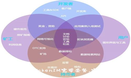 如何选择合适的TokenIM宽带套餐，实现高效网络连接