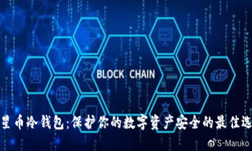 恒星币冷钱包：保护你的数字资产安全的最佳选择