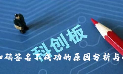 冷钱包扫码签名不成功的原因分析与解决方案