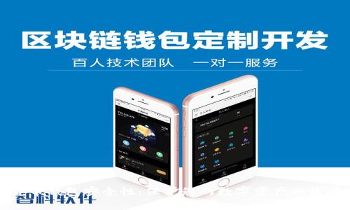 数字货币钱包安全性：保护您的数字资产的最佳实践