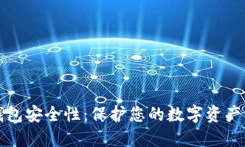 数字货币钱包安全性：保护您的数字资产的最佳实践