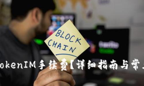 如何充值TokenIM手续费？详细指南与常见问题解答