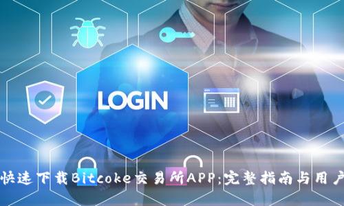如何安全快速下载Bitcoke交易所APP：完整指南与用户体验分析