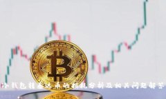冷钱包转泰达币的损耗分析及相关问题解答