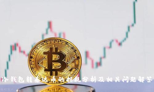 冷钱包转泰达币的损耗分析及相关问题解答