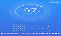 数字钱包APP官方下载：最全指南与使用技巧