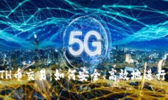 全面解析ETH币交易：如何安全、高效地进行以太