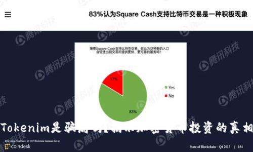 Tokenim是骗局吗？揭示加密货币投资的真相