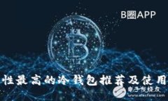 安全性最高的冷钱包推荐及使用指南