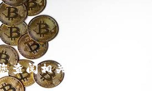 截至我所知的信息更新到2023年10月，有关Tokenim的具体情况与最新进展可能会有所变化。建议您查阅相关的加密货币网站或社交媒体平台，以获取最准确的消息和动态。如果您需要更深入的信息或指定的内容，欢迎告知！
