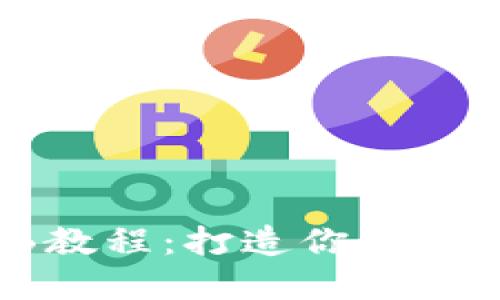 冷钱包黑洞绘画教程：打造你的数字资产保护艺术