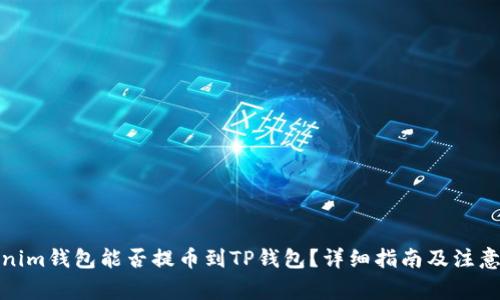 Tokenim钱包能否提币到TP钱包？详细指南及注意事项