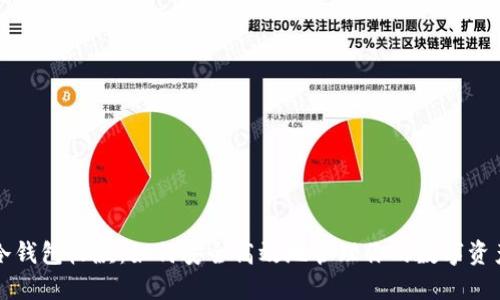 冷钱包收款：如何安全高效地管理你的数字资产