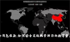 冷钱包收款：如何安全高效地管理你的数字资产