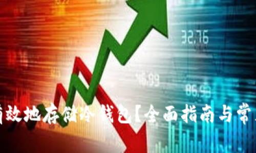 如何安全有效地存储冷钱包？全面指南与常见问题解答