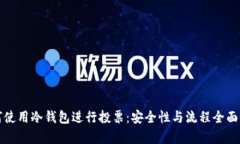 如何使用冷钱包进行投票：安全性与流程全面解